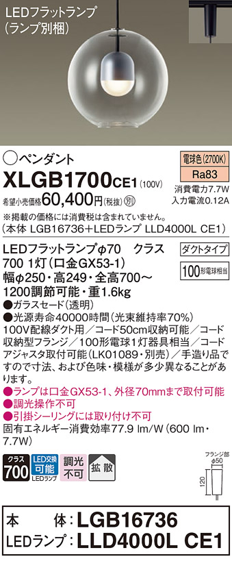 画像1: パナソニック　XLGB1700CE1(ランプ別梱)　ペンダント LED(電球色) 吊下型 ガラスセードタイプ 拡散タイプ ダクトタイプ (1)