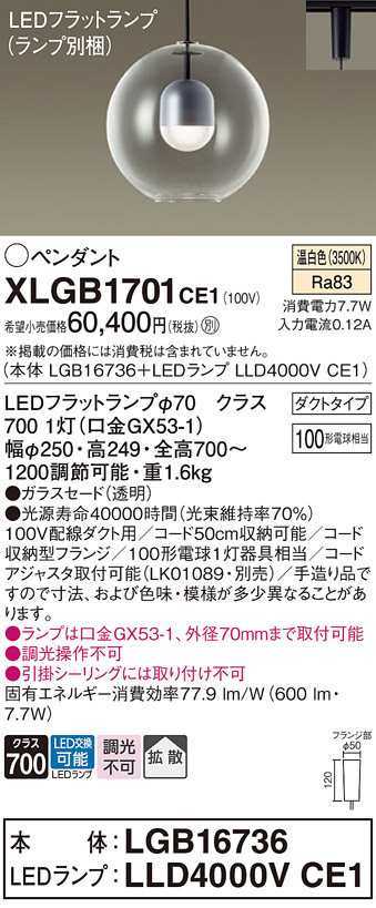 画像1: パナソニック　XLGB1701CE1(ランプ別梱)　ペンダント LED(温白色) 吊下型 ガラスセードタイプ 拡散タイプ ダクトタイプ (1)