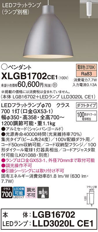 画像1: パナソニック　XLGB1702CE1(ランプ別梱)　ペンダント LED(電球色) 吊下型 アルミセードタイプ 集光24度 ダクトタイプ シャンパンゴールド (1)