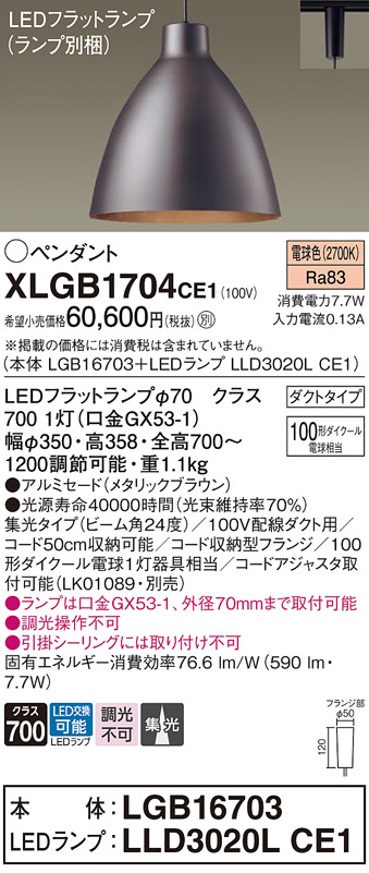 画像1: パナソニック　XLGB1704CE1(ランプ別梱)　ペンダント LED(電球色) 吊下型 アルミセードタイプ 集光24度 ダクトタイプ メタリックブラウン (1)