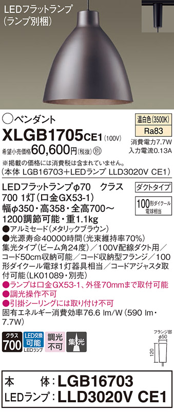 画像1: パナソニック　XLGB1705CE1(ランプ別梱)　ペンダント LED(温白色) 吊下型 アルミセードタイプ 集光24度 ダクトタイプ メタリックブラウン (1)