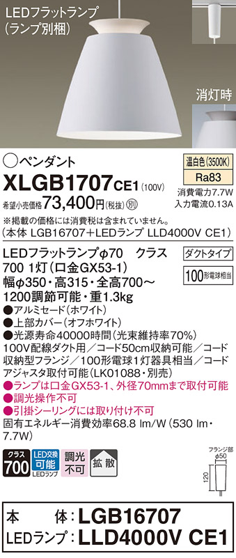 画像1: パナソニック　XLGB1707CE1(ランプ別梱)　ペンダント LED(温白色) 吊下型 アルミセードタイプ 拡散タイプ ダクトタイプ ホワイト (1)