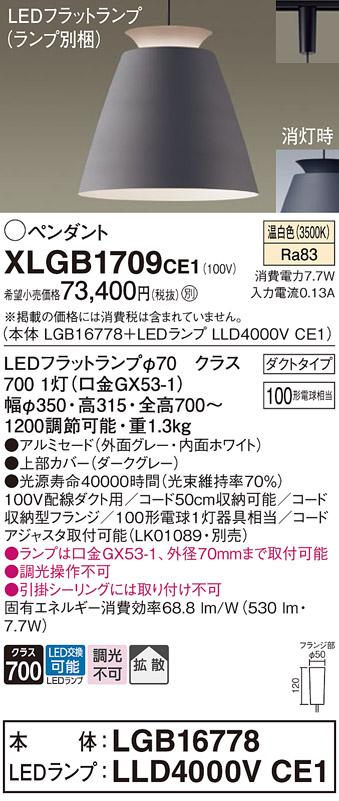 画像1: パナソニック　XLGB1709CE1(ランプ別梱)　ペンダント LED(温白色) 吊下型 アルミセードタイプ 拡散タイプ ダクトタイプ グレー (1)