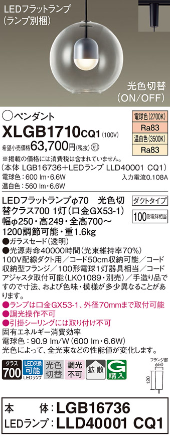 画像1: パナソニック　XLGB1710CQ1(ランプ別梱)　ペンダントライト 吊下型 LED(温白色・電球色) ガラスセード・拡散・ダクトタイプ 光色切替(ON/OFF) (1)