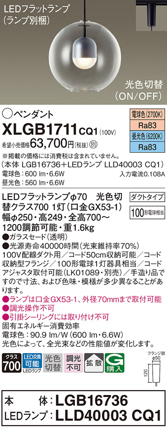 画像1: パナソニック　XLGB1711CQ1(ランプ別梱)　ペンダントライト 吊下型 LED(昼光色・電球色) ガラスセード・拡散・ダクトタイプ 光色切替(ON/OFF) (1)