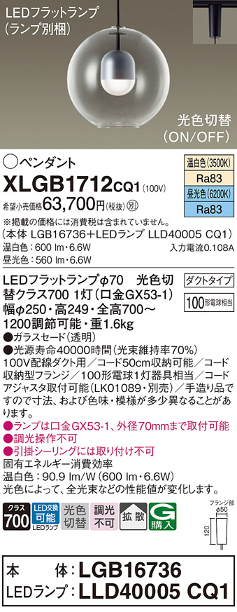 画像1: パナソニック　XLGB1712CQ1(ランプ別梱)　ペンダントライト 吊下型 LED(昼光色・温白色) ガラスセード・拡散・ダクトタイプ 光色切替(ON/OFF) (1)