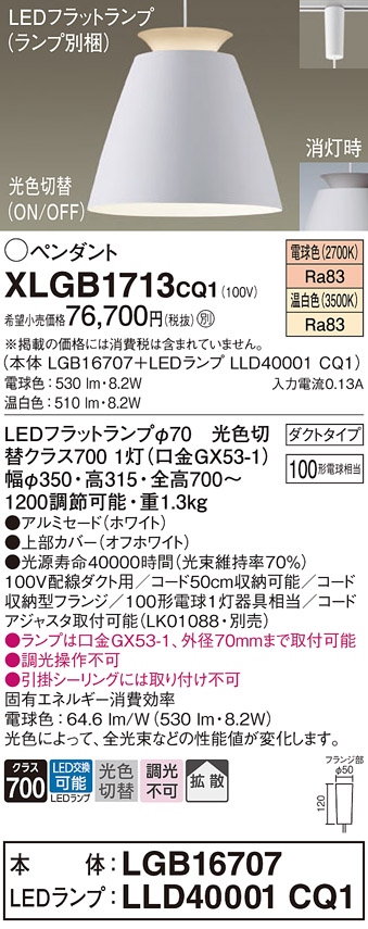 画像1: パナソニック　XLGB1713CQ1(ランプ別梱)　ペンダントライト 吊下型 LED(温白色・電球色) アルミセード・拡散・ダクトタイプ 光色切替(ON/OFF) オフホワイト (1)