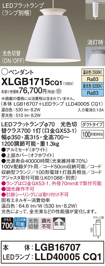 画像1: パナソニック　XLGB1715CQ1(ランプ別梱)　ペンダントライト 吊下型 LED(昼光色・温白色) アルミセード・拡散・ダクトタイプ 光色切替(ON/OFF) オフホワイト (1)