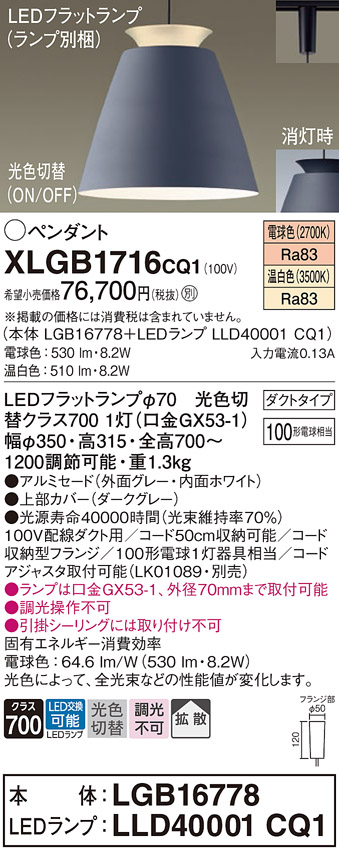 画像1: パナソニック　XLGB1716CQ1(ランプ別梱)　ペンダントライト 吊下型 LED(温白色・電球色) アルミセード・拡散・ダクトタイプ 光色切替(ON/OFF) ダークグレー (1)