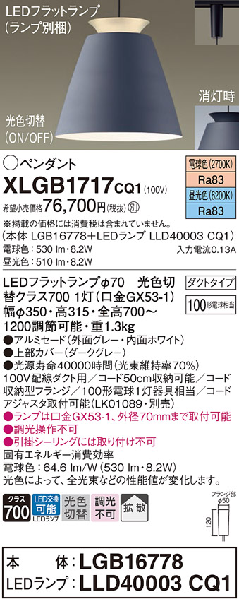 画像1: パナソニック　XLGB1717CQ1(ランプ別梱)　ペンダントライト 吊下型 LED(昼光色・電球色) アルミセード・拡散・ダクトタイプ 光色切替(ON/OFF) ダークグレー (1)