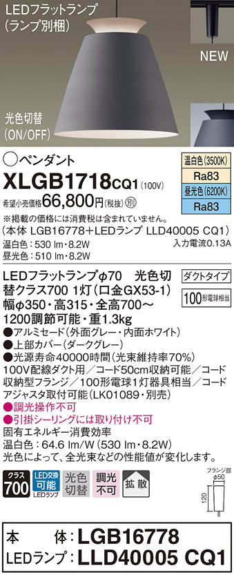 パナソニック　XLGB1718CQ1(ランプ別梱)　ペンダントライト 吊下型 LED(昼光色・温白色) アルミセード・拡散・ダクトタイプ  光色切替(ON/OFF) ダークグレー