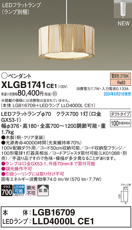 画像1: パナソニック XLGB1741CE1(ランプ別梱) ペンダント LED(電球色) 配線ダクト取付型 ダクトタイプ 拡散タイプ LEDランプ交換型 木製 (1)