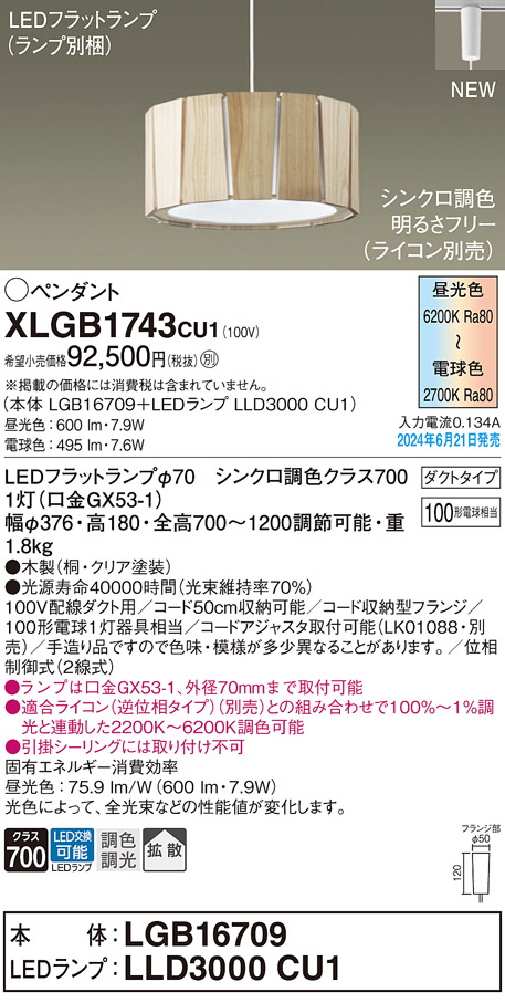 画像1: パナソニック XLGB1743CU1(ランプ別梱) ペンダント LED(調色) 配線ダクト取付型 ダクトタイプ 拡散タイプ LEDランプ交換型 木製 (1)