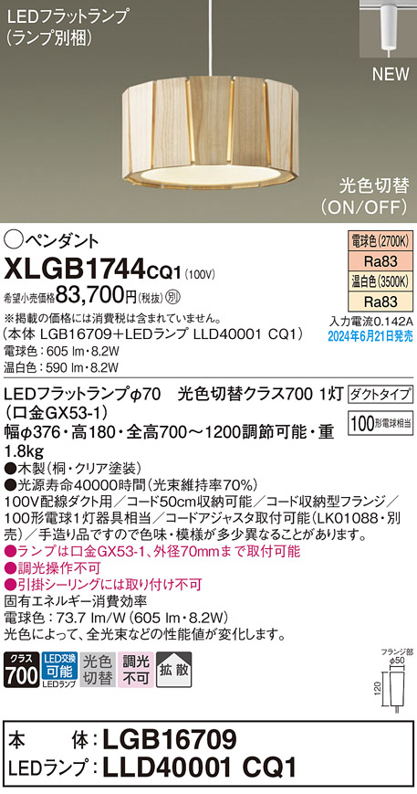 画像1: パナソニック XLGB1744CQ1(ランプ別梱) ペンダント LED(光色切替) 配線ダクト取付型 ダクトタイプ ON/OFF型 拡散タイプ LEDランプ交換型 木製 (1)