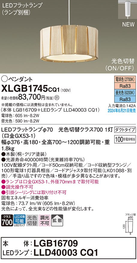 画像1: パナソニック XLGB1745CQ1(ランプ別梱) ペンダント LED(光色切替) 配線ダクト取付型 ダクトタイプ ON/OFF型 拡散タイプ LEDランプ交換型 木製 (1)