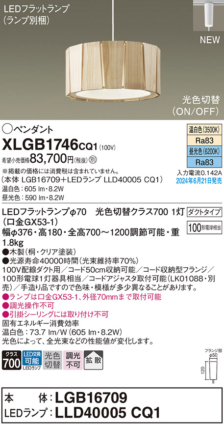 画像1: パナソニック XLGB1746CQ1(ランプ別梱) ペンダント LED(光色切替) 配線ダクト取付型 ダクトタイプ ON/OFF型 拡散タイプ LEDランプ交換型 木製 (1)