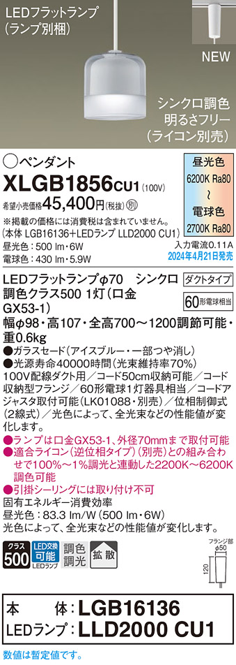 画像1: パナソニック XLGB1856CU1(ランプ別梱) ペンダント LED(調色) 配線ダクト取付型 ダクトタイプ ガラスセード 拡散 LEDランプ交換型 アイスブルー (1)