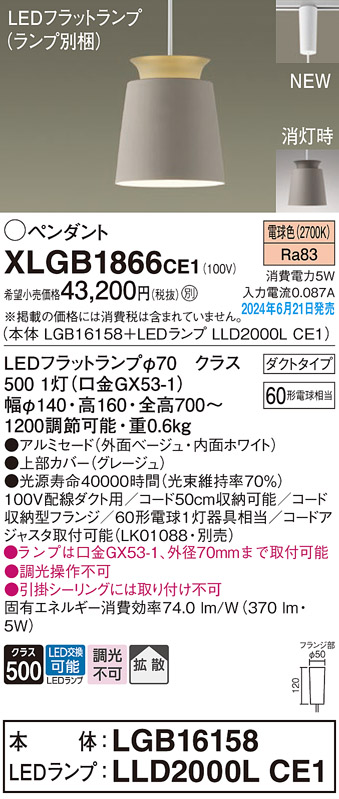 画像1: パナソニック XLGB1866CE1(ランプ別梱) ペンダント LED(電球色) 配線ダクト取付型 ダクトタイプ アルミセード 拡散タイプ LEDランプ交換型 ベージュ (1)