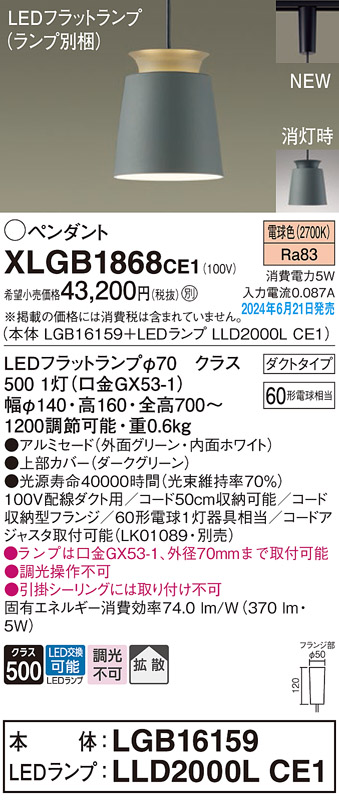 画像1: パナソニック XLGB1868CE1(ランプ別梱) ペンダント LED(電球色) 配線ダクト取付型 ダクトタイプ アルミセード 拡散タイプ LEDランプ交換型 グリーン (1)