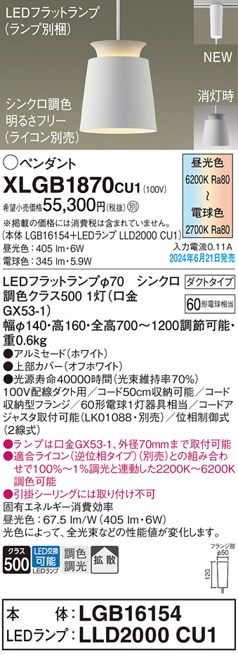 画像1: パナソニック XLGB1870CU1(ランプ別梱) ペンダント LED(調色) 配線ダクト取付型 ダクトタイプ アルミセード 拡散タイプ LEDランプ交換型 ホワイト (1)