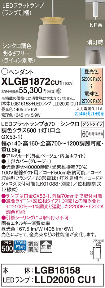 画像1: パナソニック XLGB1872CU1(ランプ別梱) ペンダント LED(調色) 配線ダクト取付型 ダクトタイプ アルミセード 拡散タイプ LEDランプ交換型 ベージュ (1)