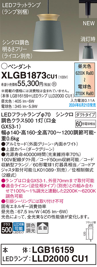 画像1: パナソニック XLGB1873CU1(ランプ別梱) ペンダント LED(調色) 配線ダクト取付型 ダクトタイプ アルミセード 拡散タイプ LEDランプ交換型 グリーン (1)