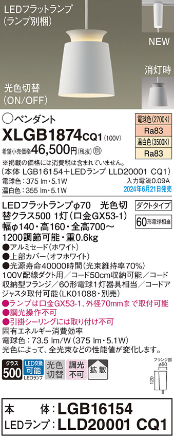 画像1: パナソニック XLGB1874CQ1(ランプ別梱) ペンダント LED(光色切替) 配線ダクト取付型 ダクトタイプ ON/OFF型 アルミセード 拡散タイプ LEDランプ交換型 ホワイト (1)