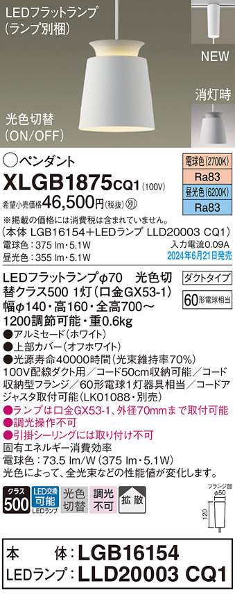 画像1: パナソニック XLGB1875CQ1(ランプ別梱) ペンダント LED(光色切替) 配線ダクト取付型 ダクトタイプ ON/OFF型 アルミセード 拡散タイプ LEDランプ交換型 ホワイト (1)