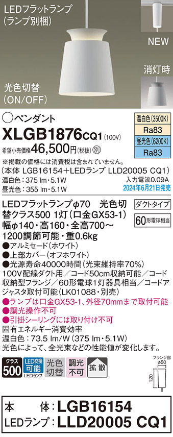 画像1: パナソニック XLGB1876CQ1(ランプ別梱) ペンダント LED(光色切替) 配線ダクト取付型 ダクトタイプ ON/OFF型 アルミセード 拡散タイプ LEDランプ交換型 ホワイト (1)