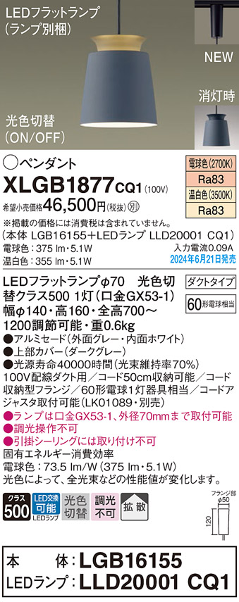 画像1: パナソニック XLGB1877CQ1(ランプ別梱) ペンダント LED(光色切替) 配線ダクト取付型 ダクトタイプ ON/OFF型 アルミセード 拡散タイプ LEDランプ交換型 グレー (1)