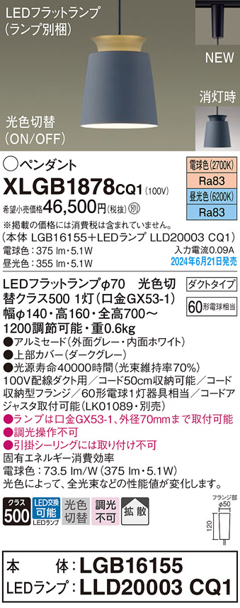 画像1: パナソニック XLGB1878CQ1(ランプ別梱) ペンダント LED(光色切替) 配線ダクト取付型 ダクトタイプ ON/OFF型 アルミセード 拡散タイプ LEDランプ交換型 グレー (1)