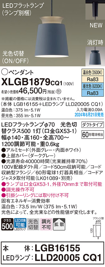 画像1: パナソニック XLGB1879CQ1(ランプ別梱) ペンダント LED(光色切替) 配線ダクト取付型 ダクトタイプ ON/OFF型 アルミセード 拡散タイプ LEDランプ交換型 グレー (1)