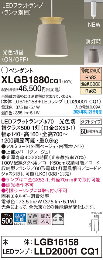 画像1: パナソニック XLGB1880CQ1(ランプ別梱) ペンダント LED(光色切替) 配線ダクト取付型 ダクトタイプ ON/OFF型 アルミセード 拡散タイプ LEDランプ交換型 ベージュ (1)