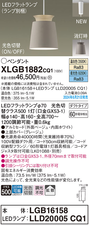 画像1: パナソニック XLGB1882CQ1(ランプ別梱) ペンダント LED(光色切替) 配線ダクト取付型 ダクトタイプ ON/OFF型 アルミセード 拡散タイプ LEDランプ交換型 ベージュ (1)