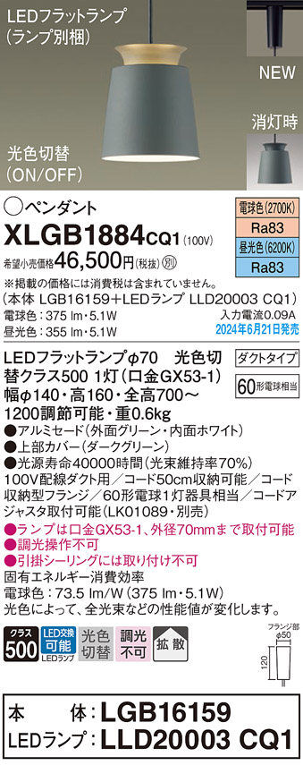 画像1: パナソニック XLGB1884CQ1(ランプ別梱) ペンダント LED(光色切替) 配線ダクト取付型 ダクトタイプ ON/OFF型 アルミセード 拡散タイプ LEDランプ交換型 グリーン (1)