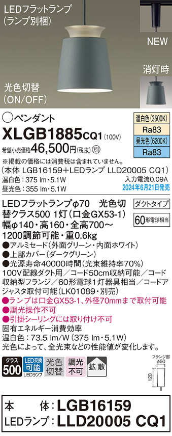 画像1: パナソニック XLGB1885CQ1(ランプ別梱) ペンダント LED(光色切替) 配線ダクト取付型 ダクトタイプ ON/OFF型 アルミセード 拡散タイプ LEDランプ交換型 グリーン (1)