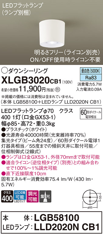 画像1: パナソニック　XLGB3020CB1(ランプ別梱)　ダウンシーリング 調光(ライコン別売) LED(昼白色) 天井直付型 集光24度 ホワイト (1)