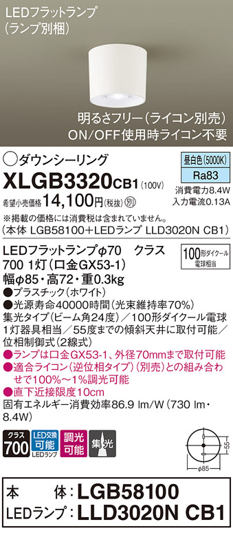 画像1: パナソニック　XLGB3320CB1(ランプ別梱)　ダウンシーリング 調光(ライコン別売) LED(昼白色) 天井直付型 集光24度 ホワイト (1)