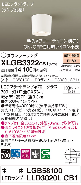 画像1: パナソニック　XLGB3322CB1(ランプ別梱)　ダウンシーリング 調光(ライコン別売) LED(電球色) 天井直付型 集光24度 ホワイト (1)