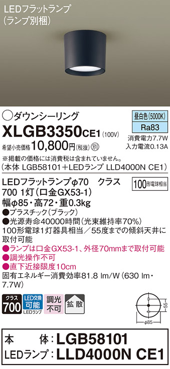 画像1: パナソニック　XLGB3350CE1(ランプ別梱)　ダウンシーリング LED(昼白色) 天井直付型 拡散タイプ オフブラック (1)