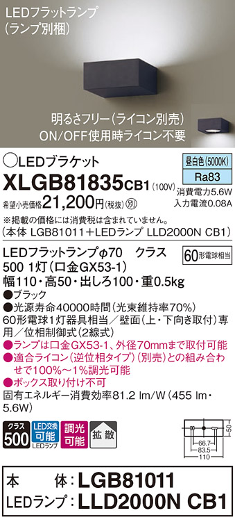 画像1: パナソニック　XLGB81835CB1　ブラケット 壁直付型 LED (昼白色) 拡散タイプ 調光タイプ(ライコン別売) 白熱電球60形1灯器具相当 ブラック (1)