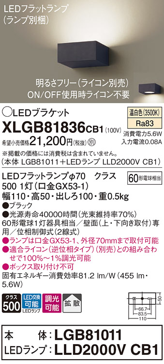 画像1: パナソニック　XLGB81836CB1　ブラケット 壁直付型 LED (温白色) 拡散タイプ 調光タイプ(ライコン別売) 白熱電球60形1灯器具相当 ブラック (1)