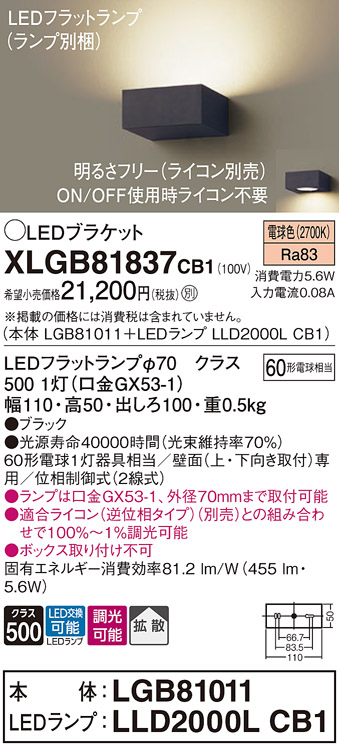 画像1: パナソニック　XLGB81837CB1　ブラケット 壁直付型 LED (電球色) 拡散タイプ 調光タイプ(ライコン別売) 白熱電球60形1灯器具相当 ブラック (1)