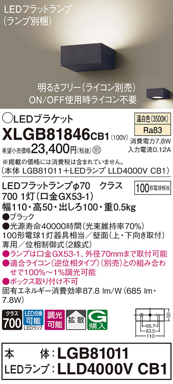 画像1: パナソニック　XLGB81846CB1　ブラケット 壁直付型 LED (温白色) 拡散タイプ 調光タイプ(ライコン別売) 白熱電球100形1灯器具相当 ブラック (1)