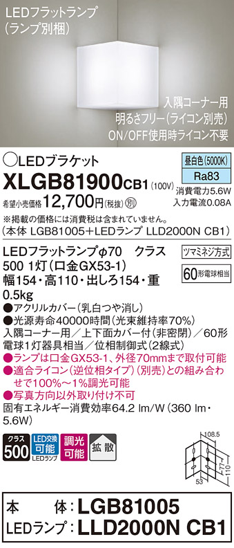 画像1: パナソニック　XLGB81900CB1　ブラケット 壁直付型 LED(昼白色) 入隅コーナー用 拡散 ツマミネジ方式 調光(ライコン別売) 乳白 (1)