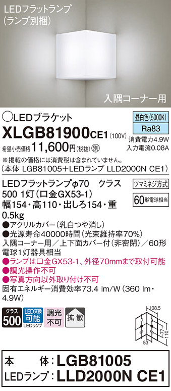 画像1: パナソニック　XLGB81900CE1　ブラケット 壁直付型 LED(昼白色) 入隅コーナー用 拡散 ツマミネジ方式 乳白 (1)