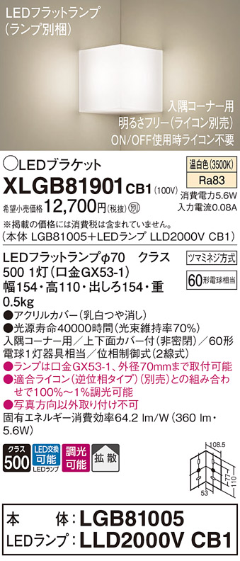 画像1: パナソニック　XLGB81901CB1　ブラケット 壁直付型 LED(温白色) 入隅コーナー用 拡散 ツマミネジ方式 調光(ライコン別売) 乳白 (1)