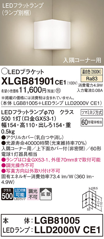 画像1: パナソニック　XLGB81901CE1　ブラケット 壁直付型 LED(温白色) 入隅コーナー用 拡散 ツマミネジ方式 乳白 (1)