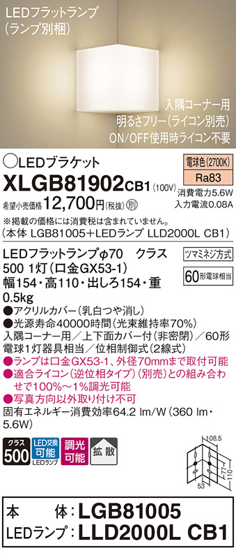 画像1: パナソニック　XLGB81902CB1　ブラケット 壁直付型 LED(電球色) 入隅コーナー用 拡散 ツマミネジ方式 調光(ライコン別売) 乳白 (1)