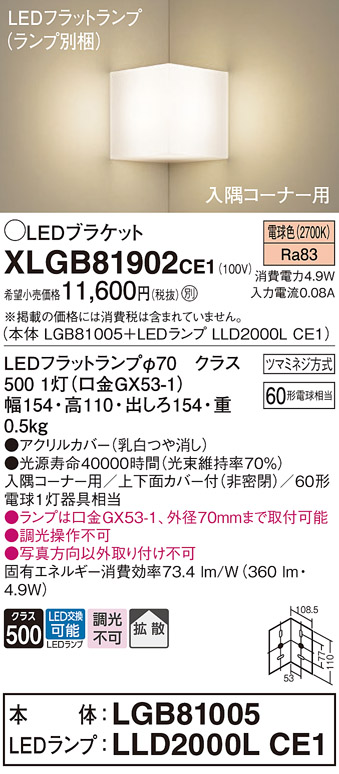 画像1: パナソニック　XLGB81902CE1　ブラケット 壁直付型 LED(電球色) 入隅コーナー用 拡散 ツマミネジ方式 乳白 (1)